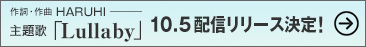 作詞作曲 HARUHI 主題歌「Lullaby」10.5配信リリース決定！