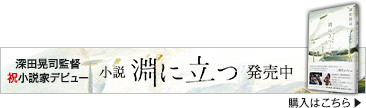 深田晃司監督 祝小説家デビュー 小説 淵に立つ 発売中