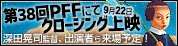 第38回PFF公式サイト