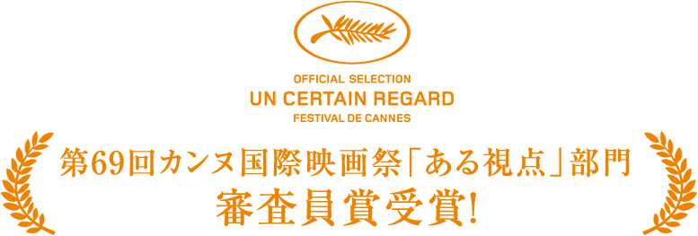 第69回カンヌ国際映画祭「ある視点」部門 審査員賞受賞!