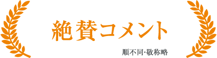 絶賛コメント 順不同・敬称略